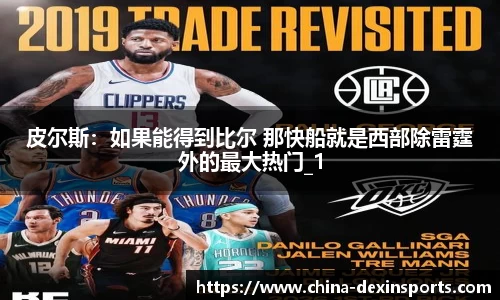 皮尔斯：如果能得到比尔 那快船就是西部除雷霆外的最大热门_1