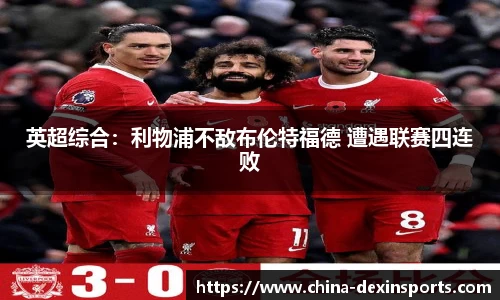 英超综合：利物浦不敌布伦特福德 遭遇联赛四连败