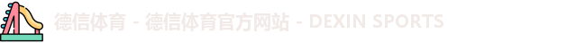 德信体育